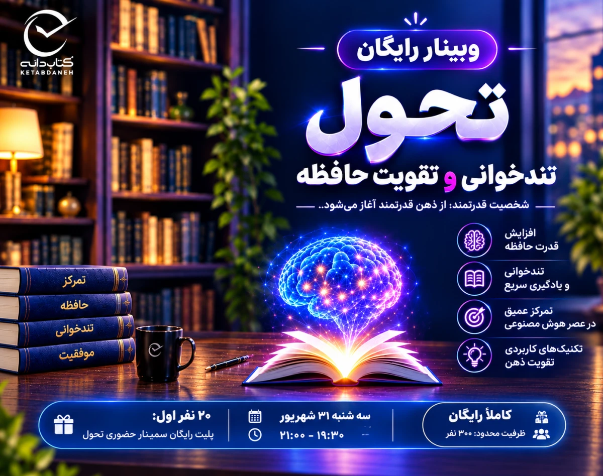 وبینار "تحول " ذهن قوی، شخصیت قوی می‌سازه