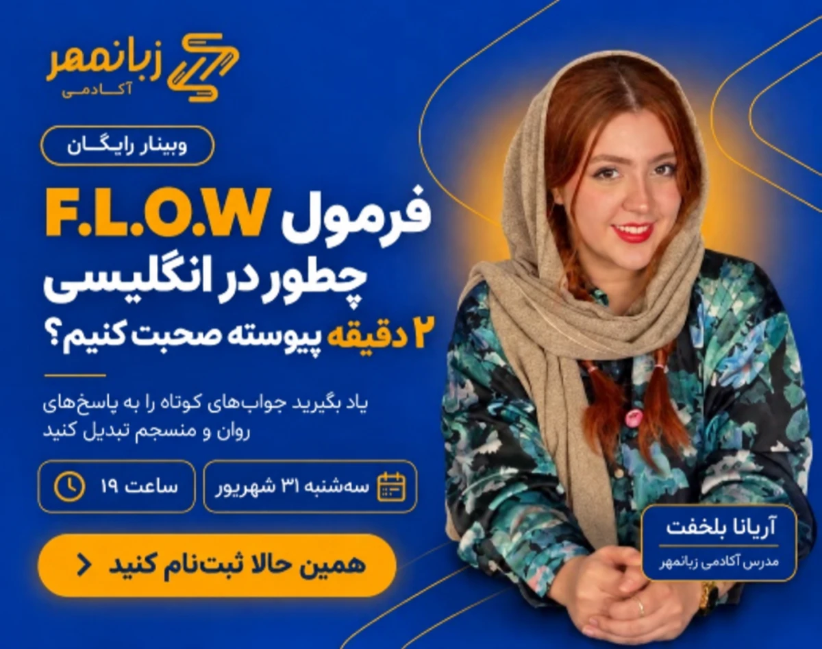وبینار فرمول F.L.O.W : چطور در انگلیسی ۲ دقیقه پیوسته صحبت کنیم؟