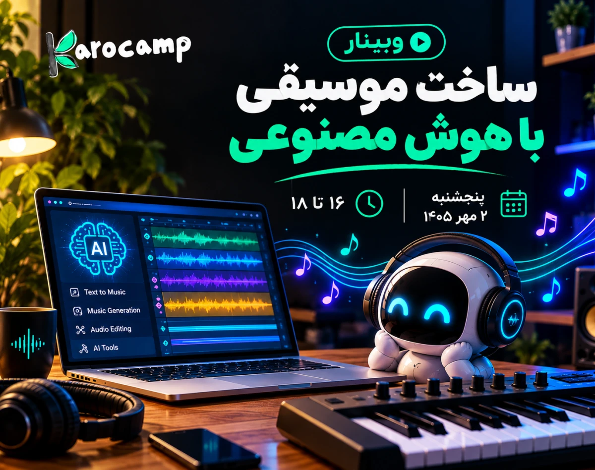 وبینار ساخت موسیقی با هوش مصنوعی