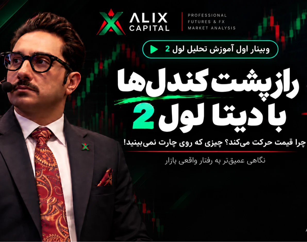 وبینار آموزش تحلیل لول 2
