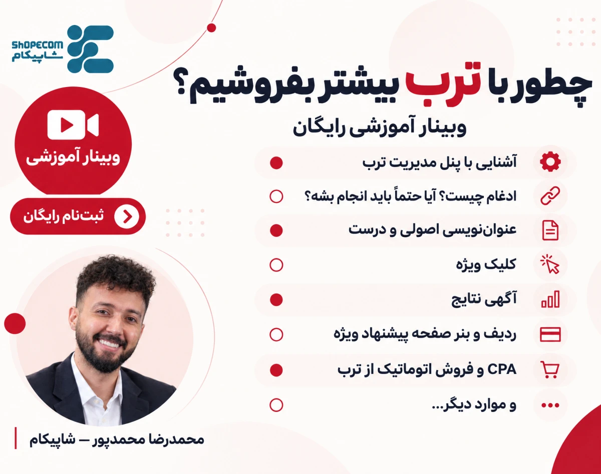 وبینار فروش هوشمند در ترب - راز فروشنده‌های موفق ترب چیست؟