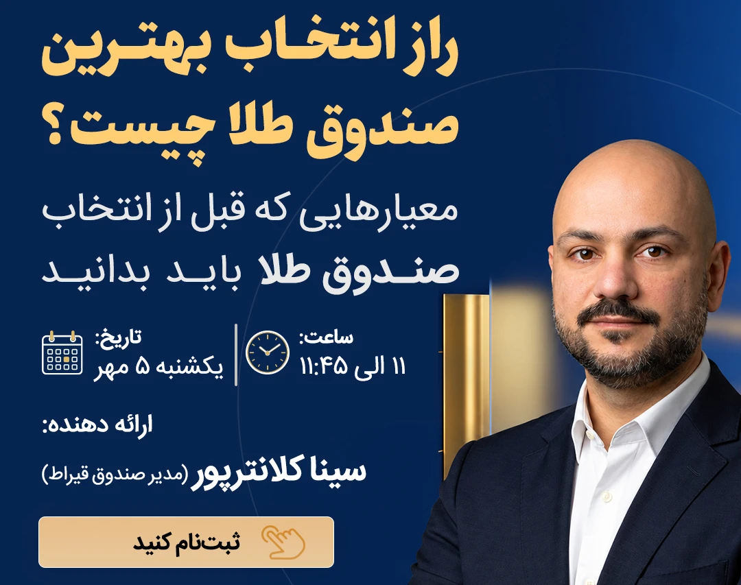 وبینار راز انتخاب بهترین صندوق طلا چیست؟