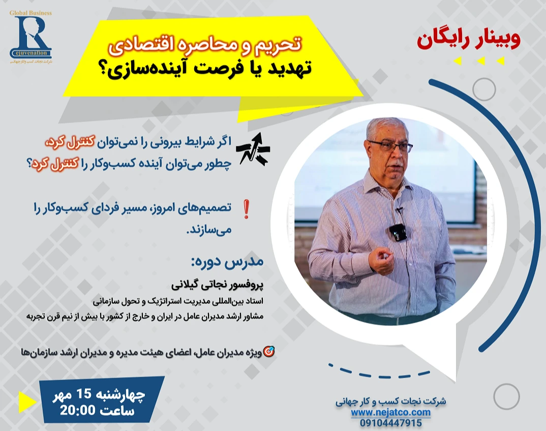 وبینار تحریم و محاصره اقتصادی؛ تهدید یا فرصت آینده‌سازی؟