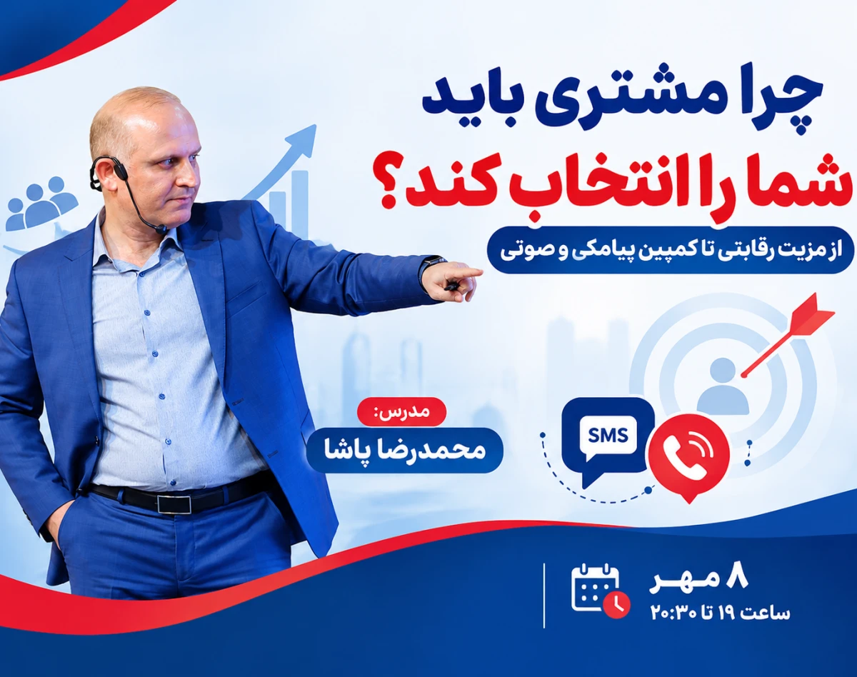 وبینار چرا مشتری باید شما را انتخاب کند؟ | از مزیت رقابتی تا کمپین پیامکی و صوتی