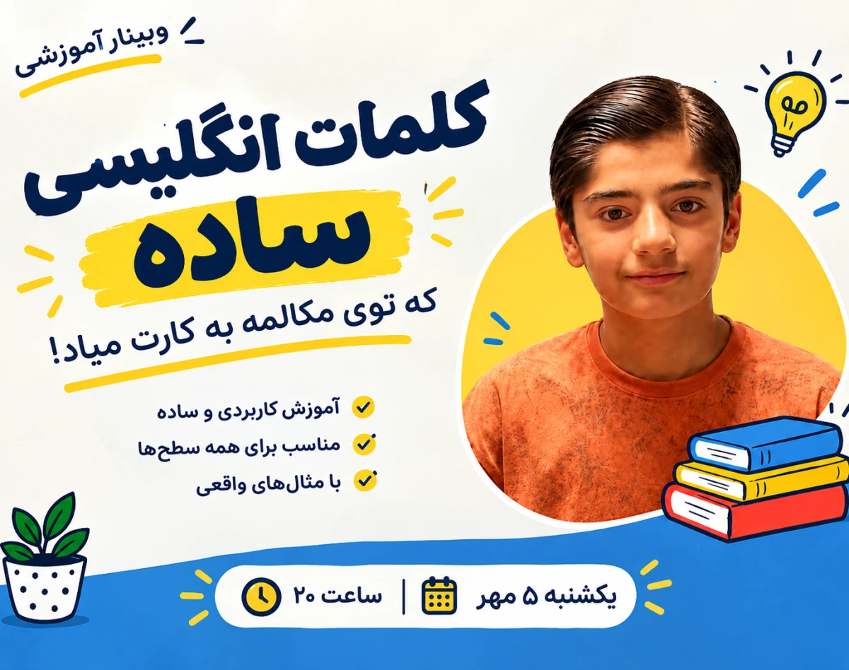 وبینار اموزش زبان انگلیسی از صفر