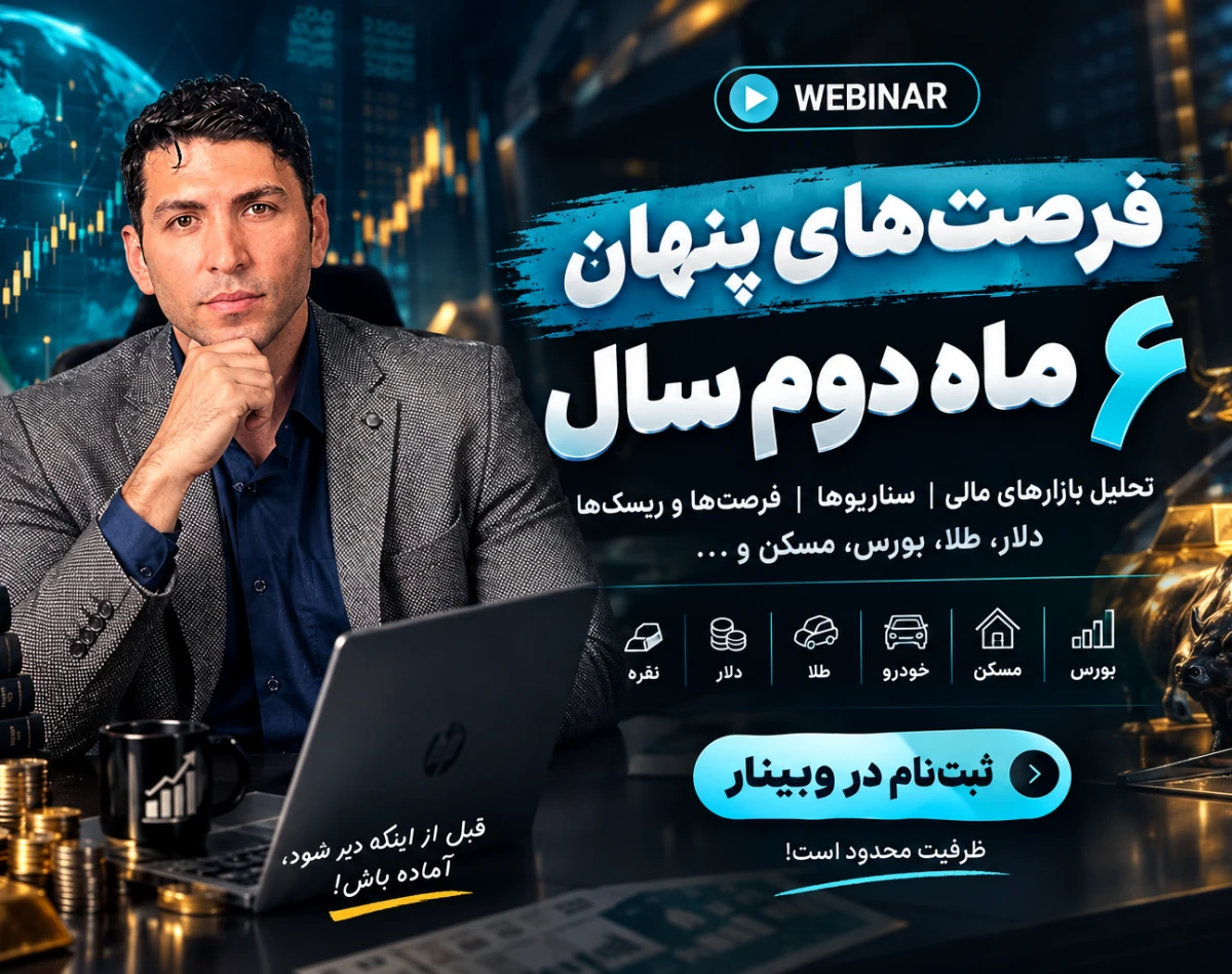 وبینار فرصت های پنهان 6 ماه دوم سال