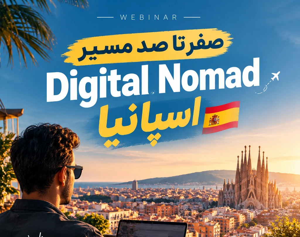 وبینار دیجیتال نومد اسپانیا ( صفر تا صد مسیر اقامتی دیجیتال نومد اسپانیا )