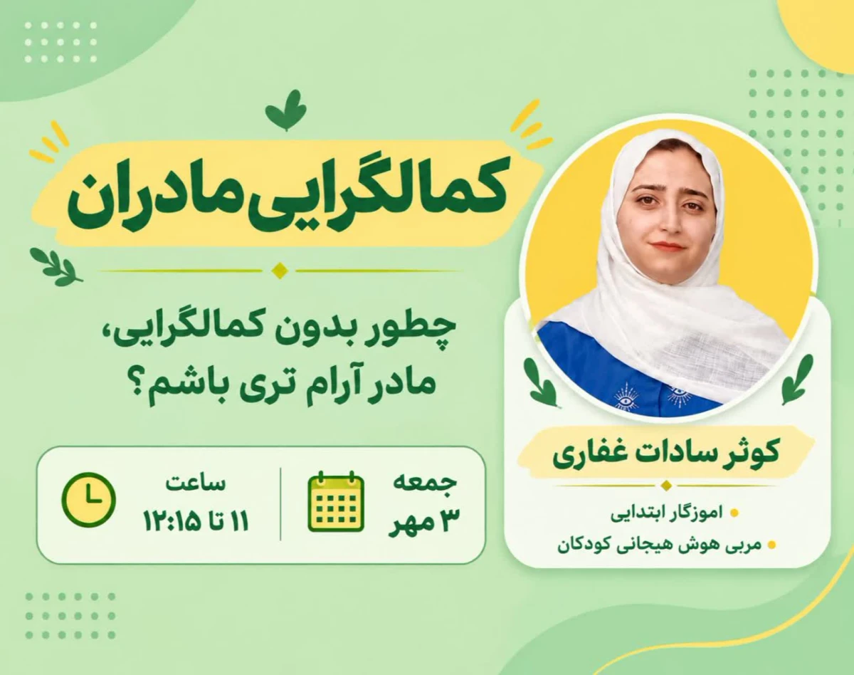 وبینار کمالگرایی مادران، از خشم تا آرامش