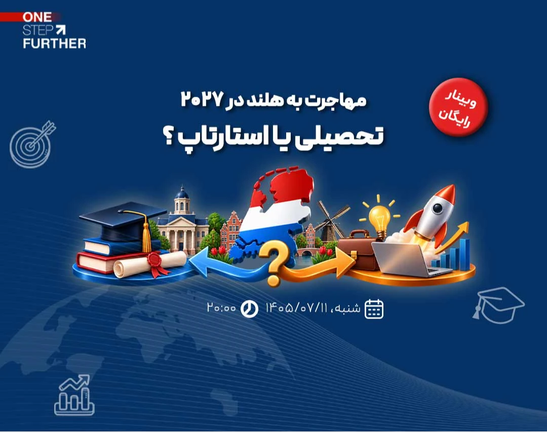 وبینار مهاجرت به هلند در 2027  تحصیلی یا استارتاپ ؟
