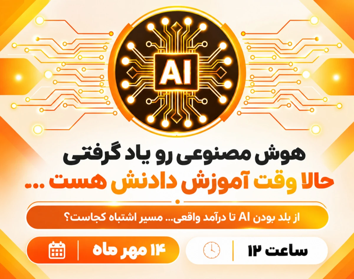 وبینار هوش مصنوعی بلدی؟ مسیر کسب درآمد ازش مهم تره!