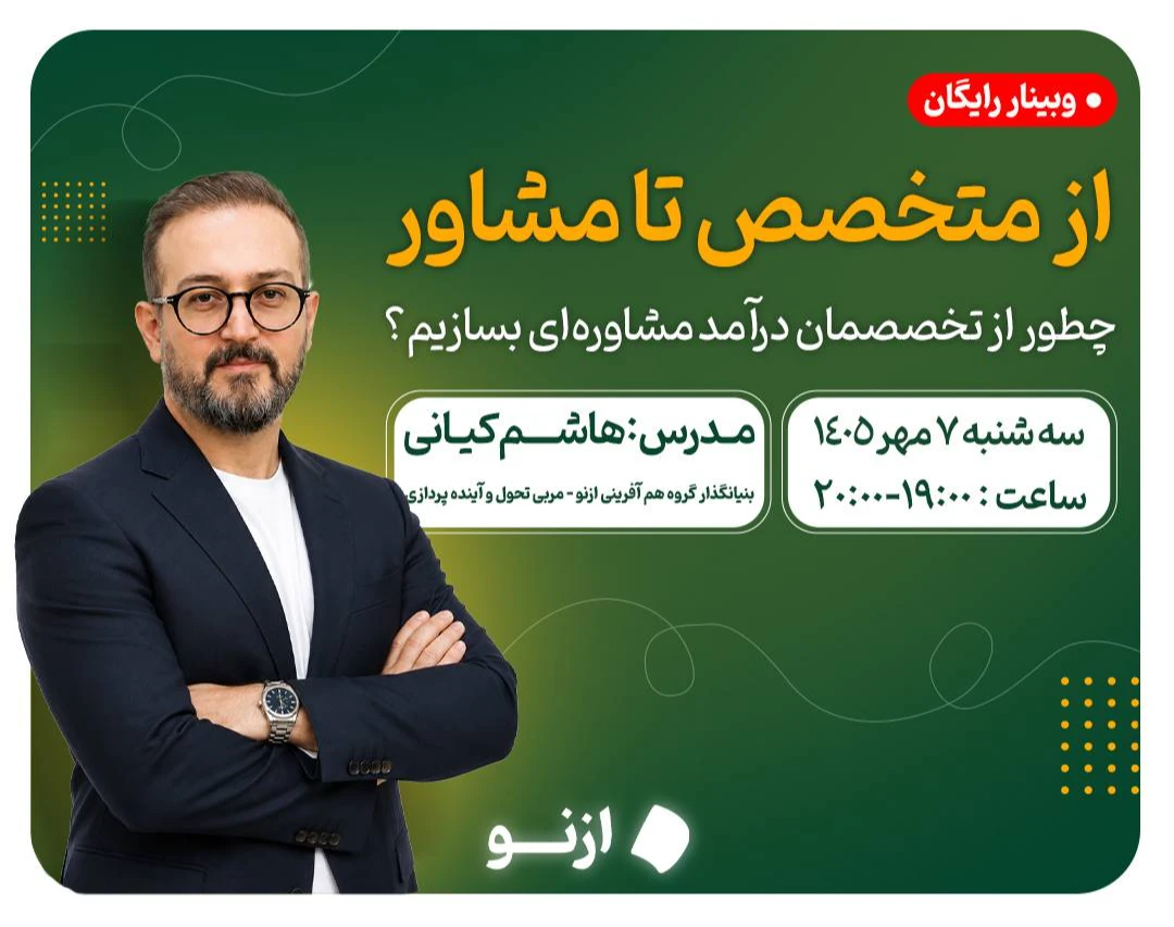 وبینار از متخصص تا مشاور: چگونه از تخصصمان درآمد مشاوره ای بسازیم؟
