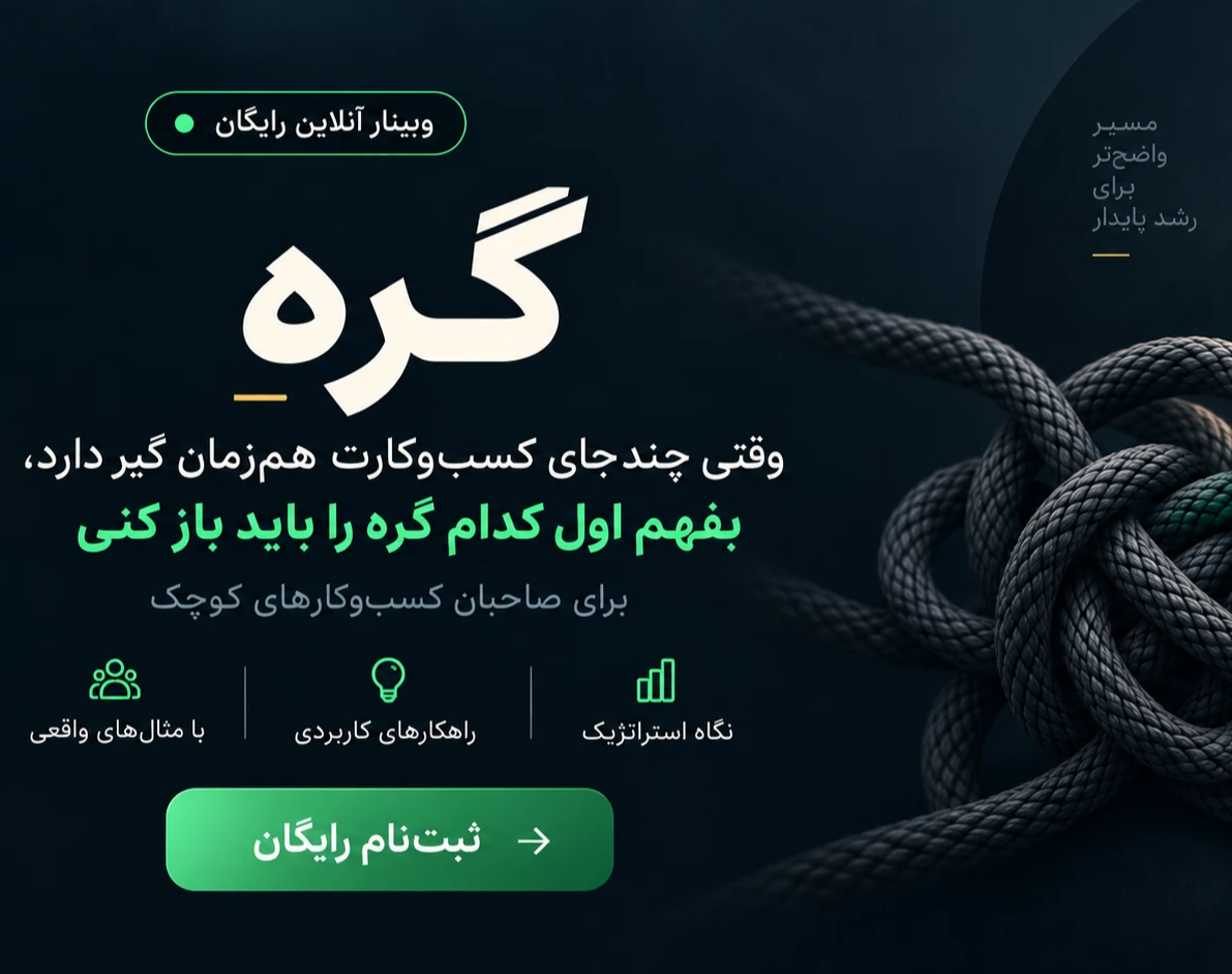 وبینار گره؛ وقتی چند جای کسب‌وکارت هم‌زمان گیر دارد، بفهم اول کدام گره را باید باز کنی