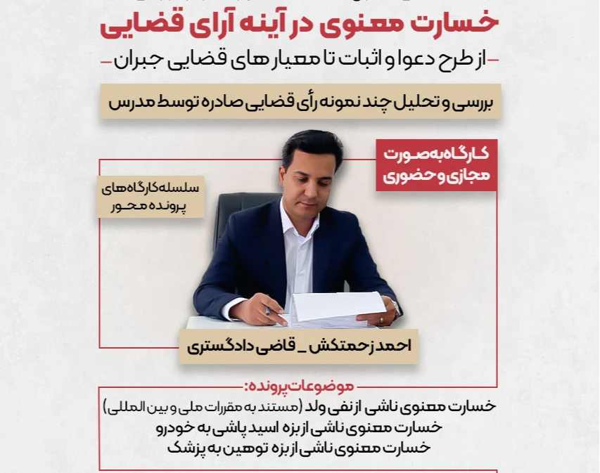 وبینار خسارت معنوی در آیینه آرای قضایی
