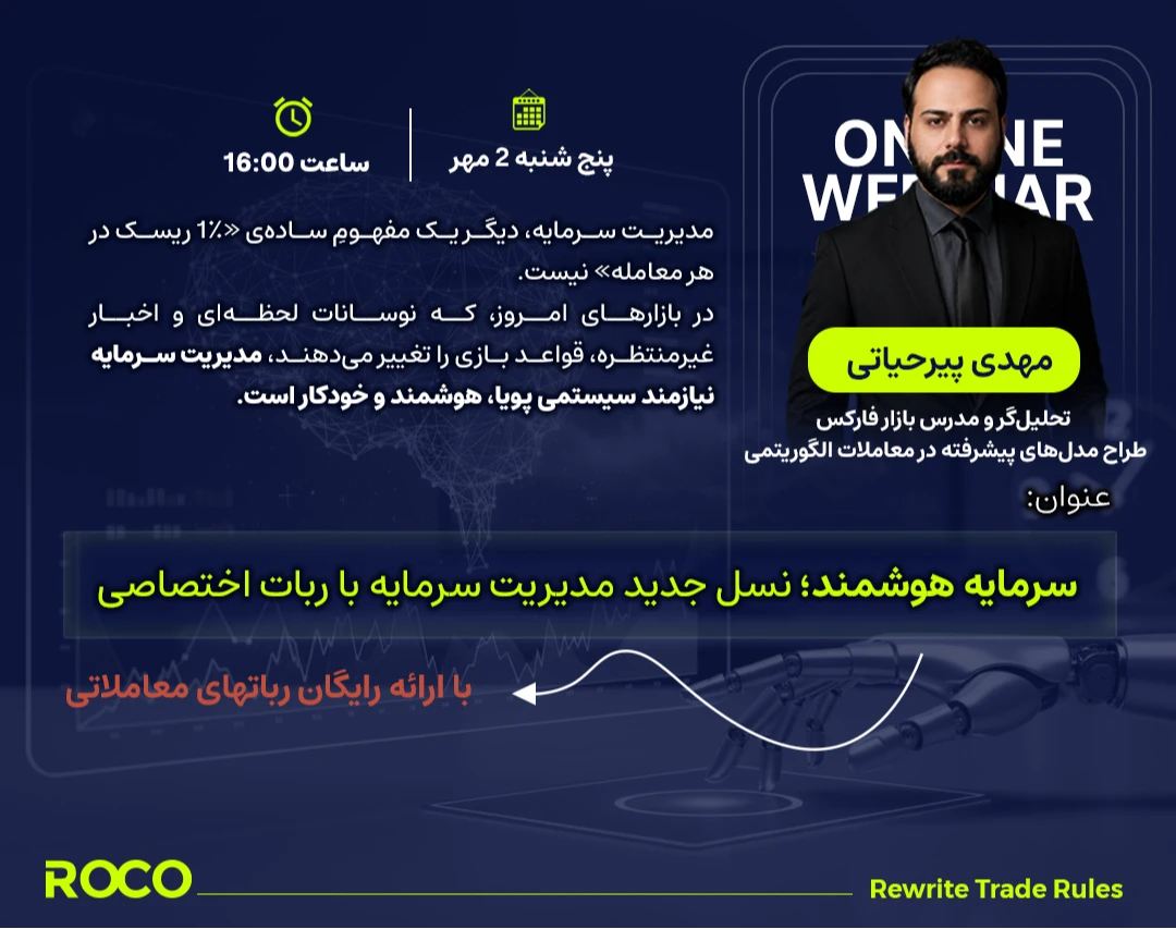 وبینار سرمایه هوشمند؛ نسل جدید مدیریت سرمایه با ربات اختصاصی