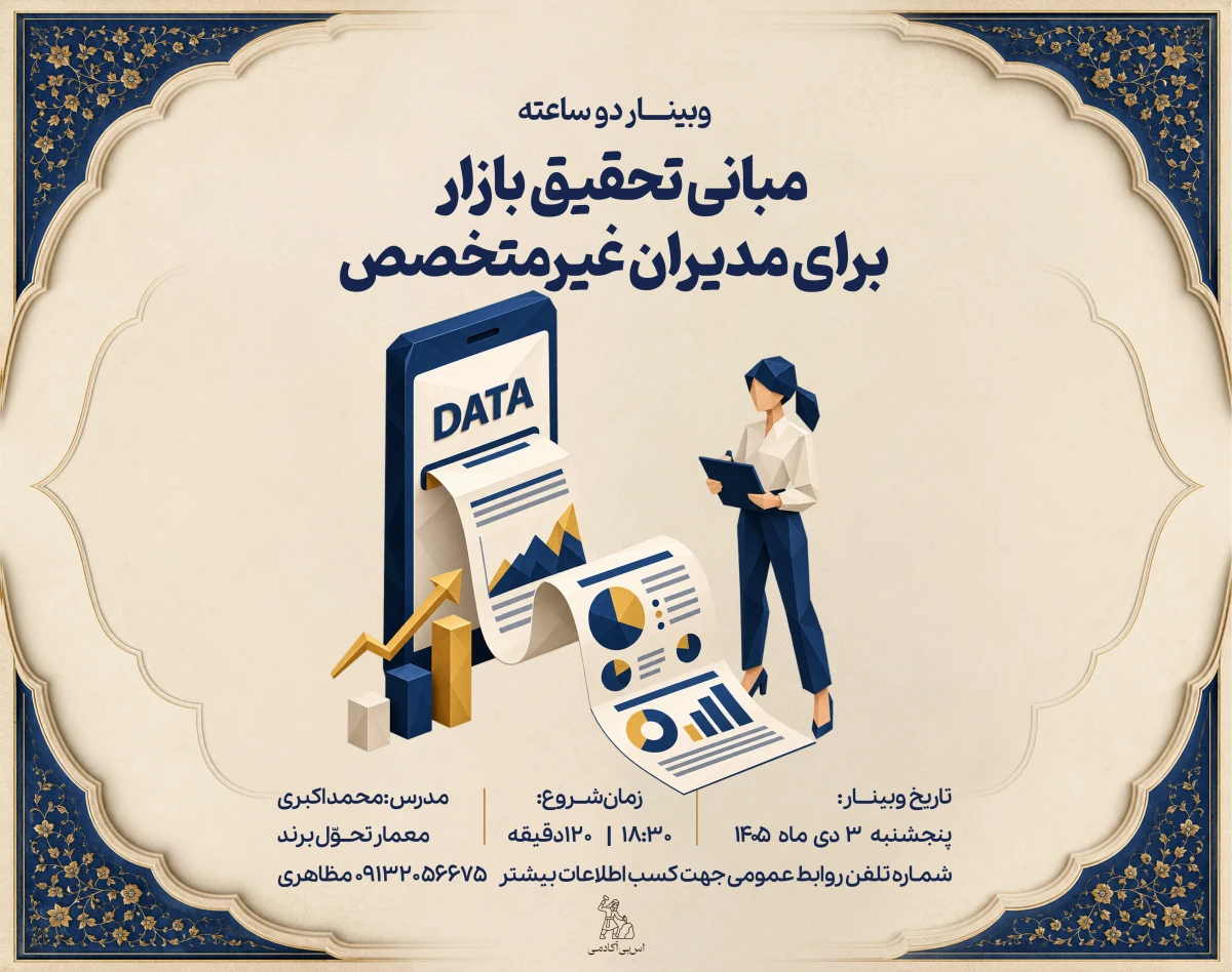 وبینار مبانی تحقیق بازار برای مدیران غیرمتخصص