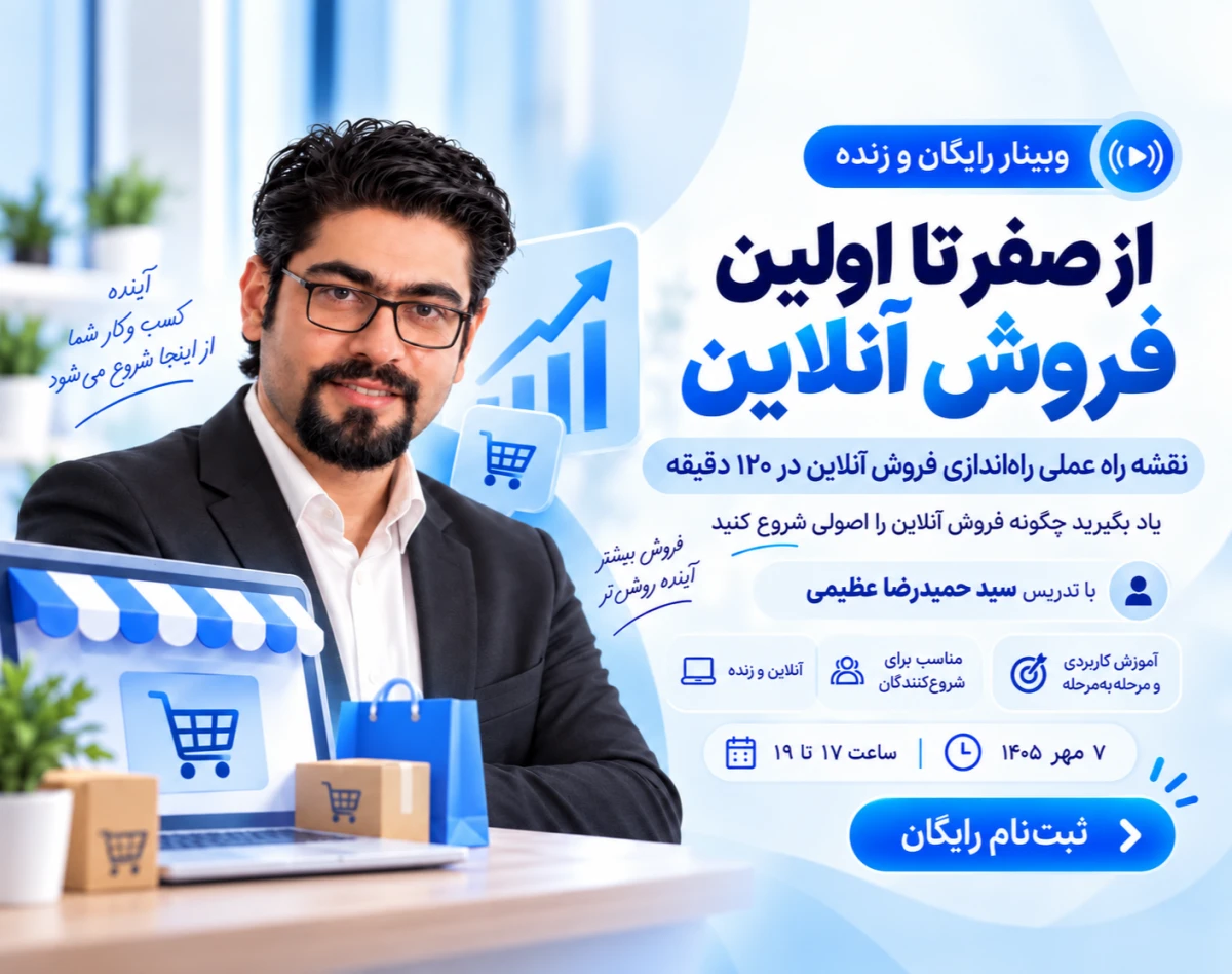 وبینار از صفر تا اولین فروش آنلاین | نقشه راه عملی راه‌اندازی و توسعه فروش اینترنتی