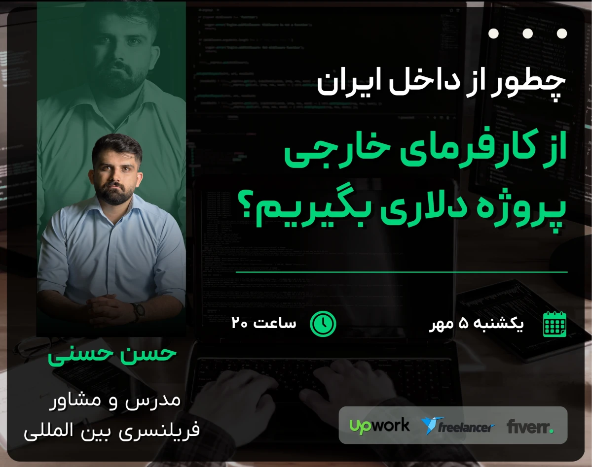 وبینار چطور از داخل ایران، از کارفرمای خارجی پروژه دلاری بگیریم؟ | نقشه راه فریلنسری بین المللی