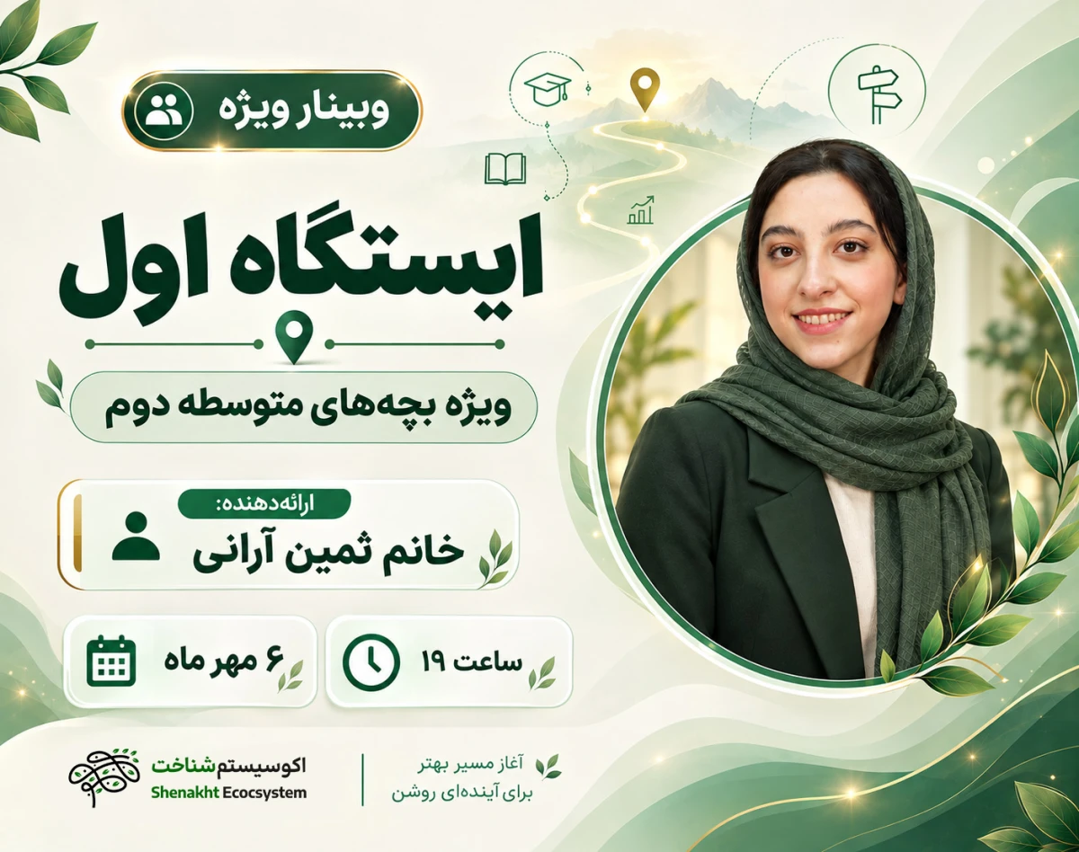 وبینار ایستگاه اول