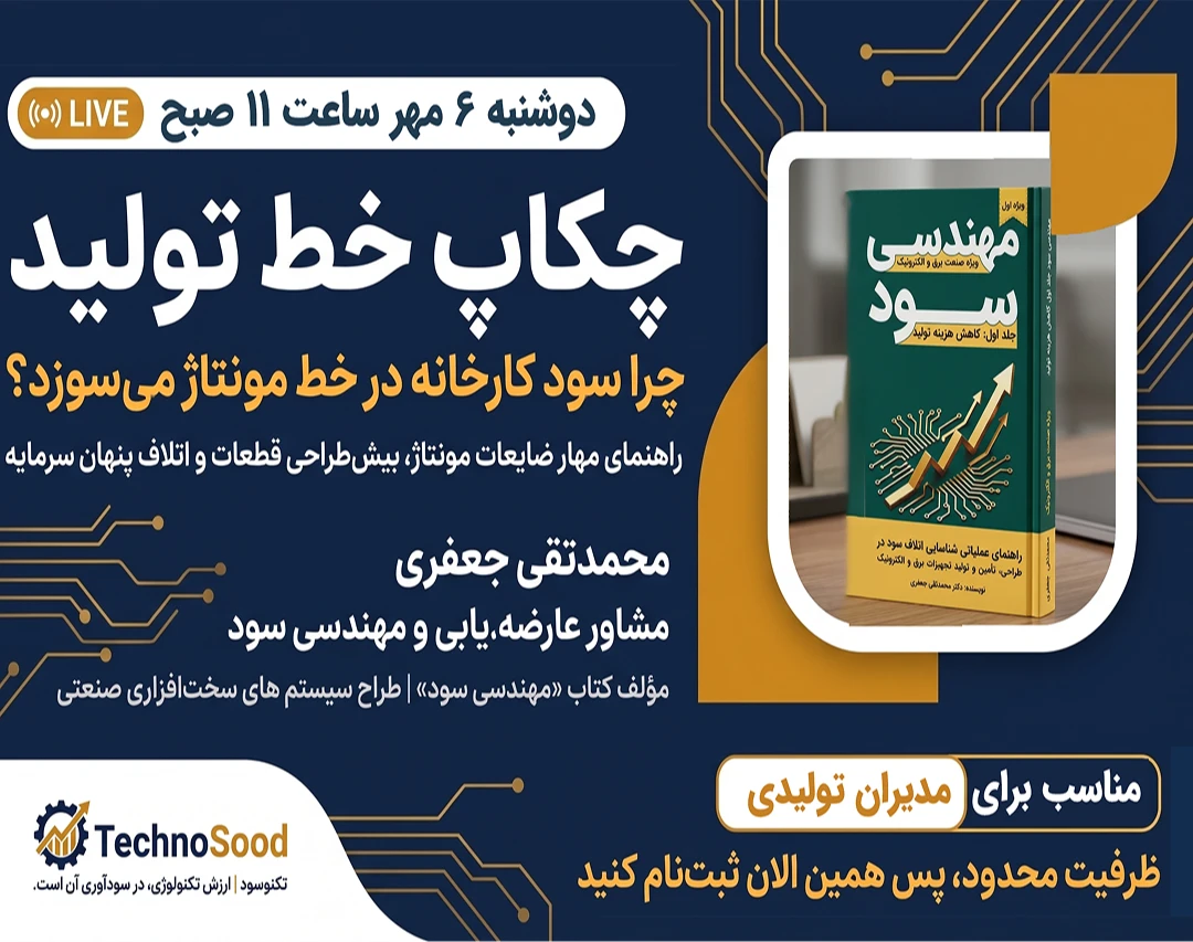 وبینار چکاپ خط تولید، چرا سود کارخانه در خط مونتاژ می‌سوزد؟