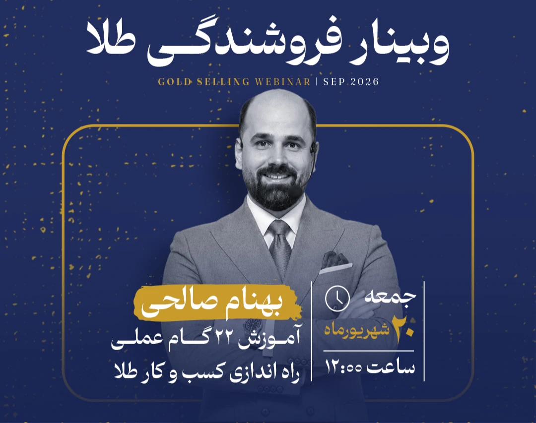 کپی از وبینار رایگان 22 گام عملی برای راه اندازی شغل طلافروشی