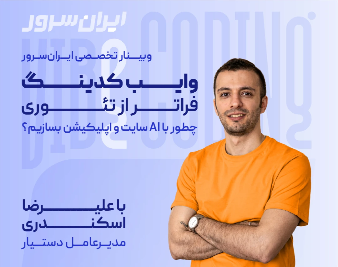 وایب‌کدینگ، فراتر از تئوری؛ چطور با AI سایت و اپلیکیشن بسازیم؟