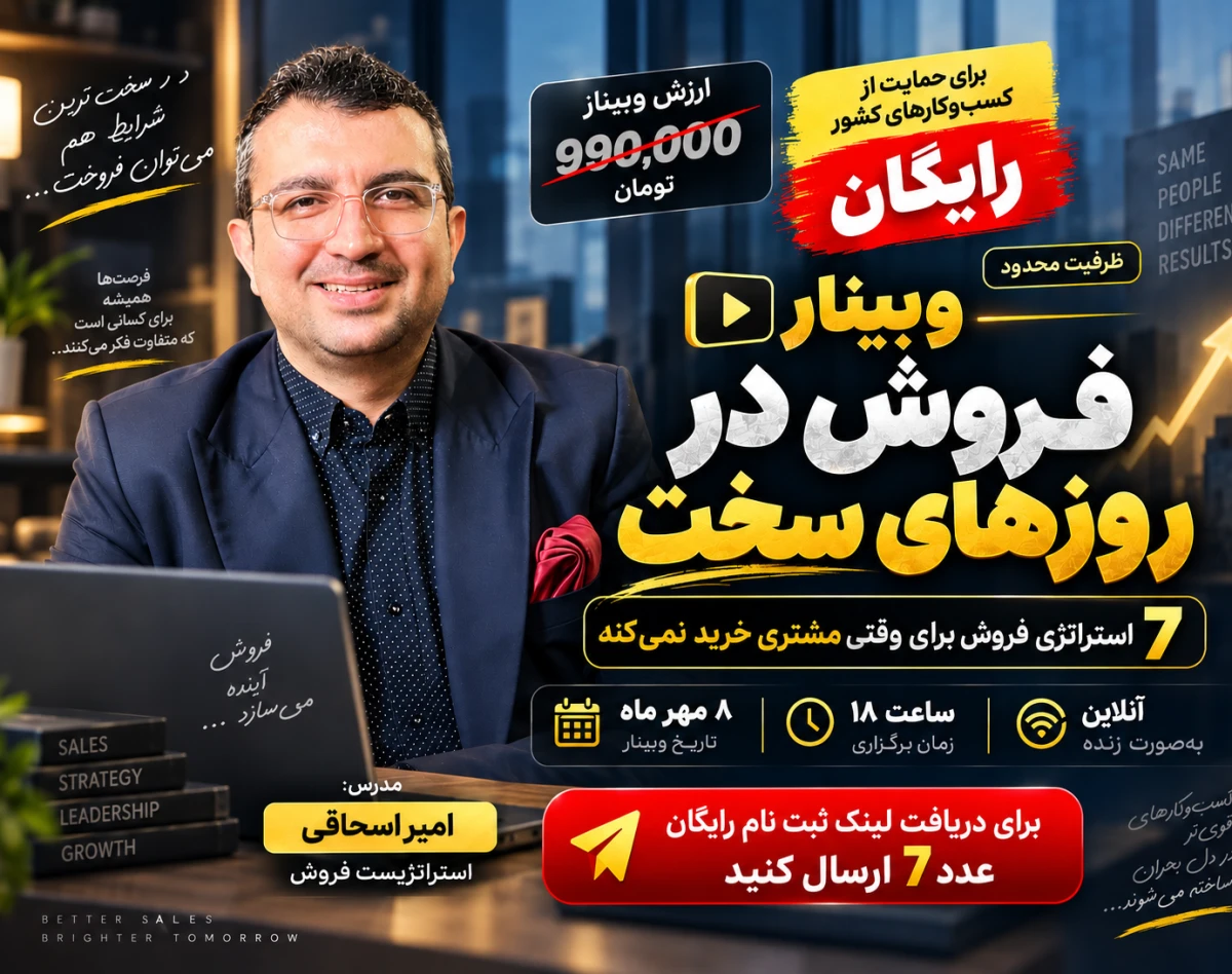 وبینار فروش در روزهای سخت