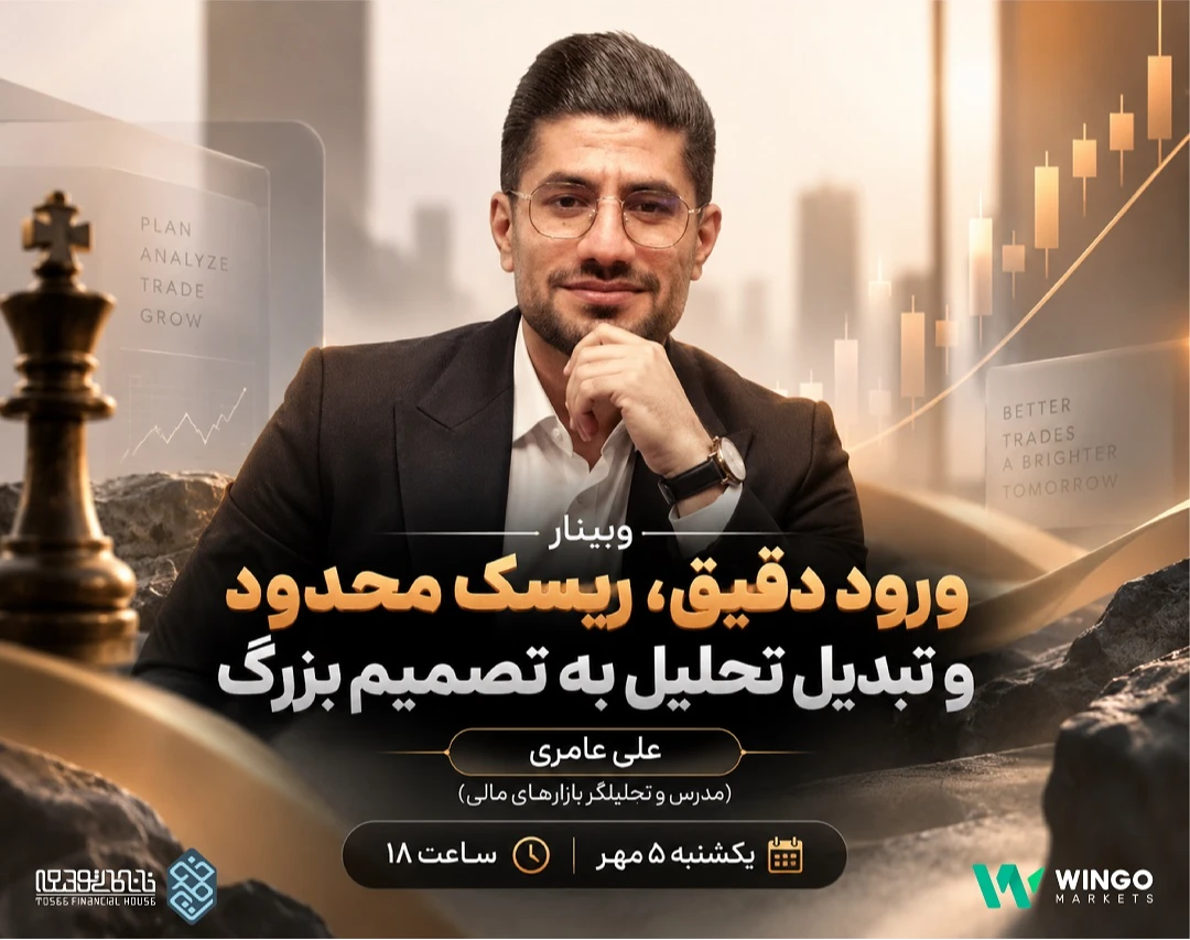وبينار ورود دقیق، ریسک محدود و تبدیل تحلیل به تصمیم بزرگ