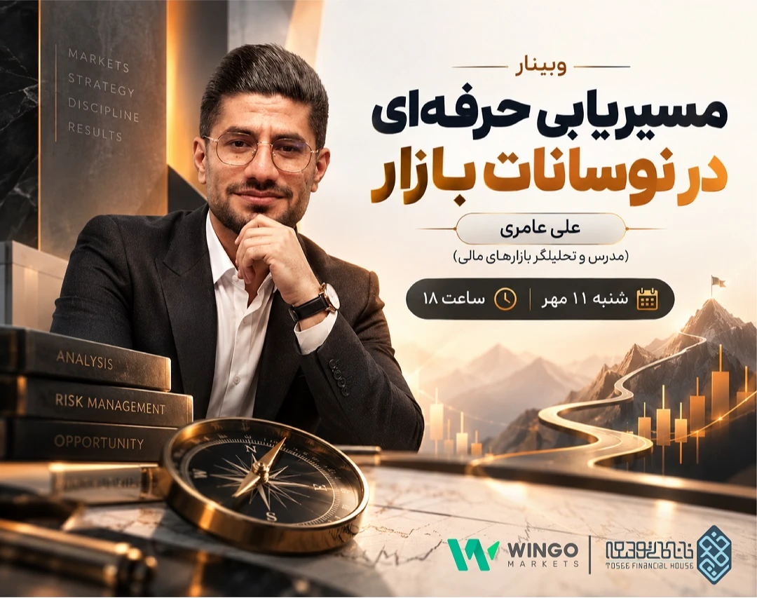 وبینار مسیریابی حرفه‌ای در نوسانات بازار