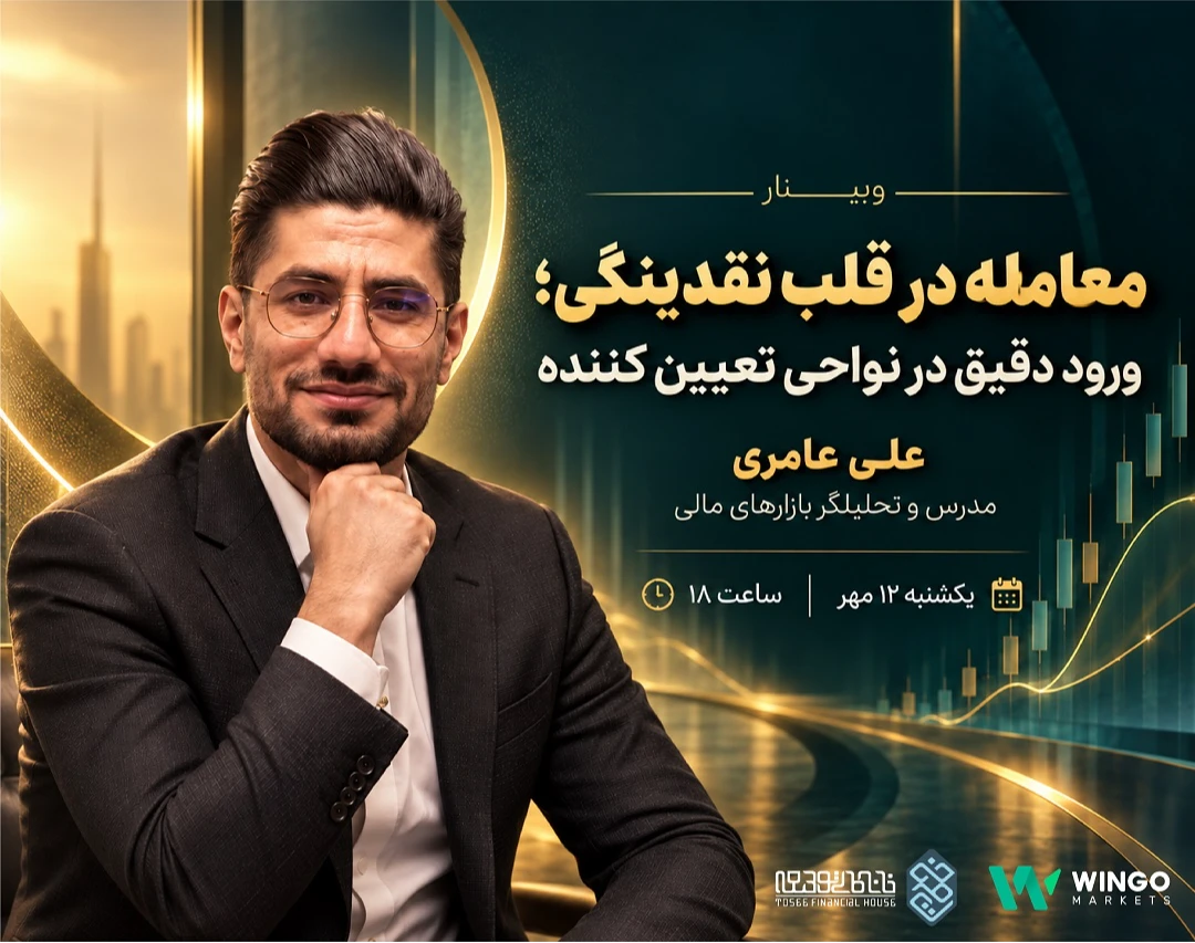 وبینار معامله در قلب نقدینگی؛ ورود دقیق در نواحی تعیین‌کننده
