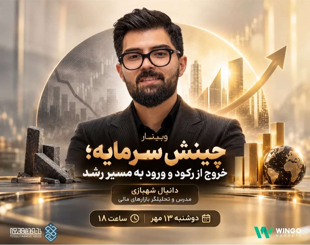 وبینار چینش سرمایه؛ خروج از رکود و ورود به مسیر رشد