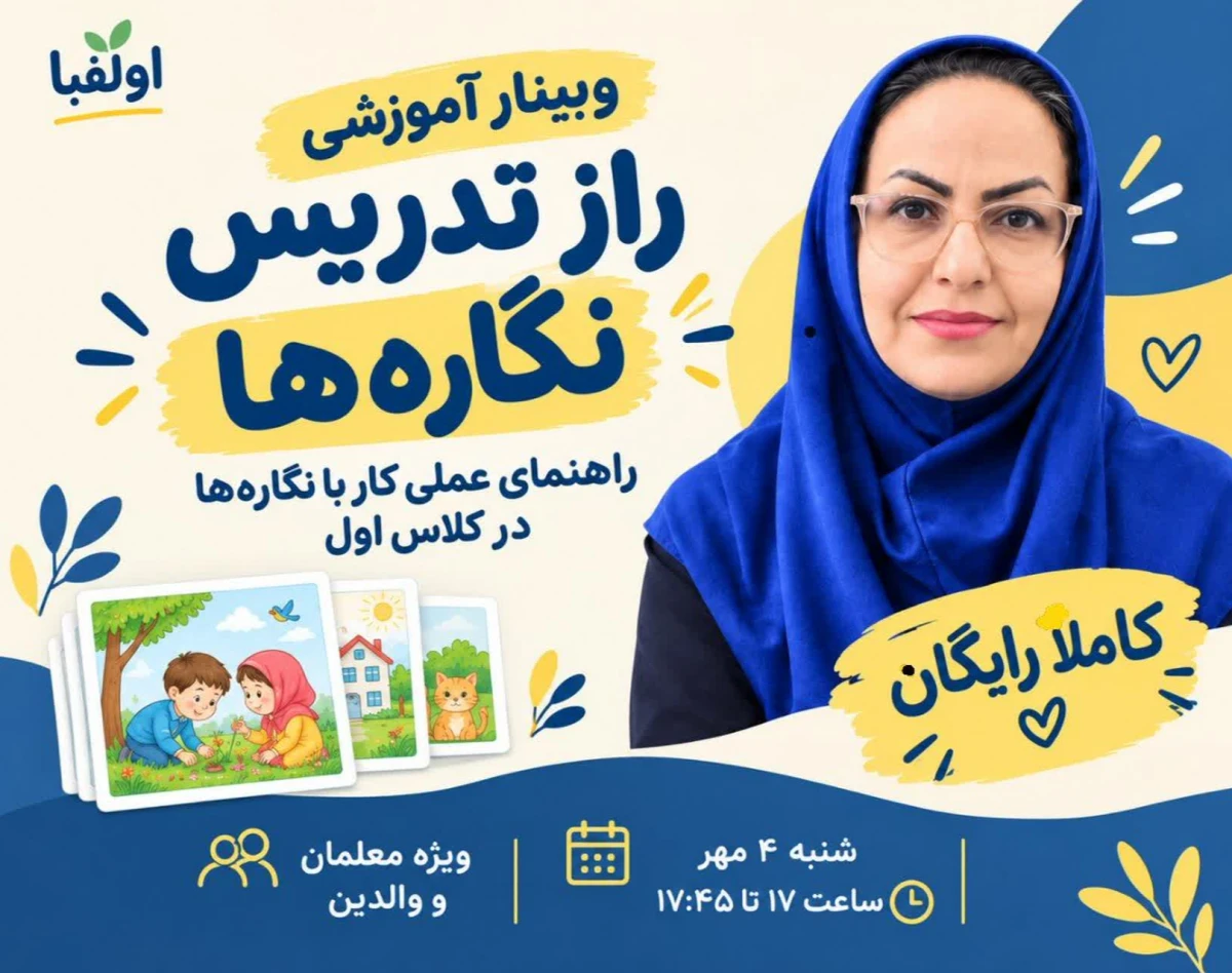 وبینار راز تدریس نگاره ها