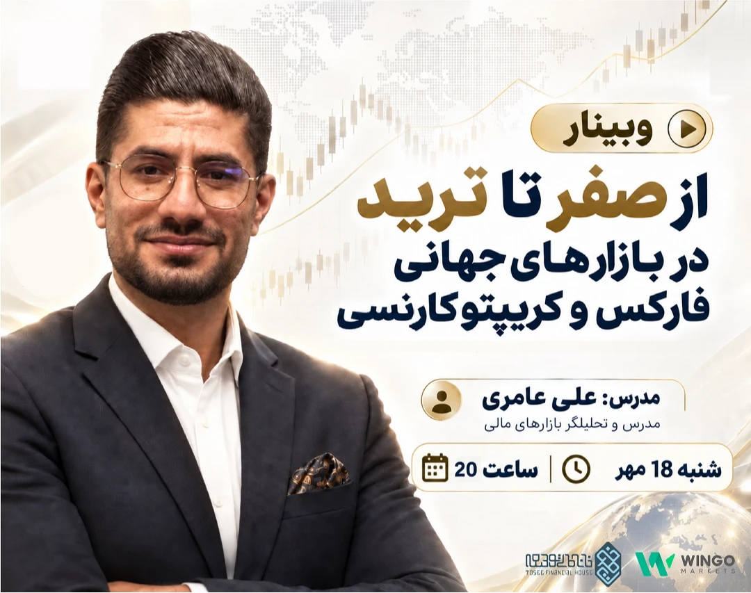 وبینار از صفر تا ترید در بازارهای جهانی فارکس و کریپتوکارنسی