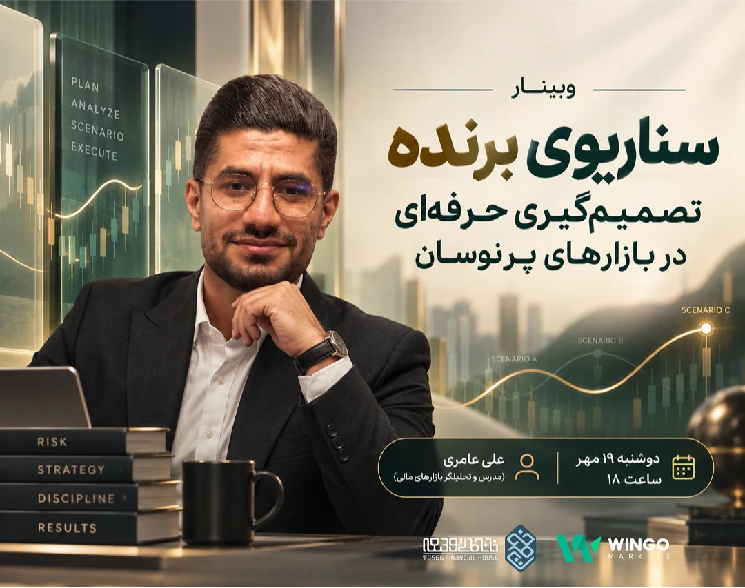 وبینار سناریوی برنده؛ تصمیم‌گیری حرفه‌ای در بازارهای پرنوسان