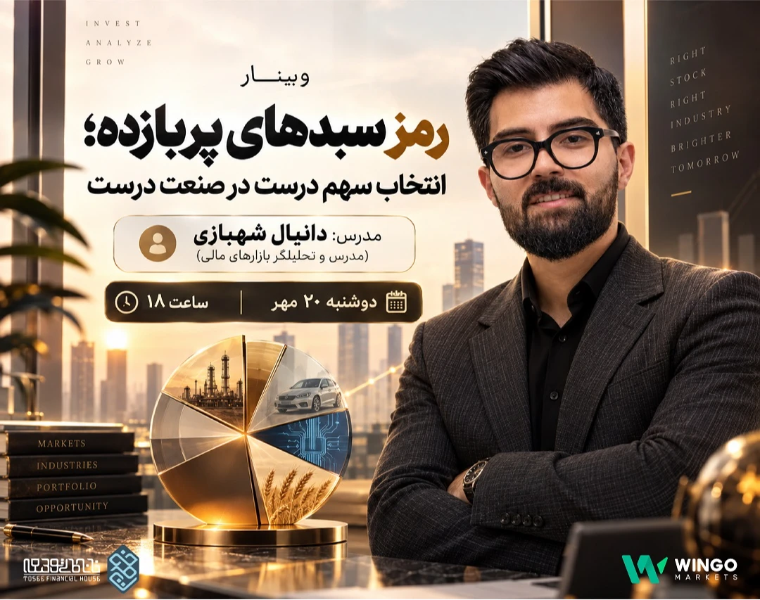 وبینار رمز سبدهای پربازده؛ انتخاب سهم درست در صنعت درست