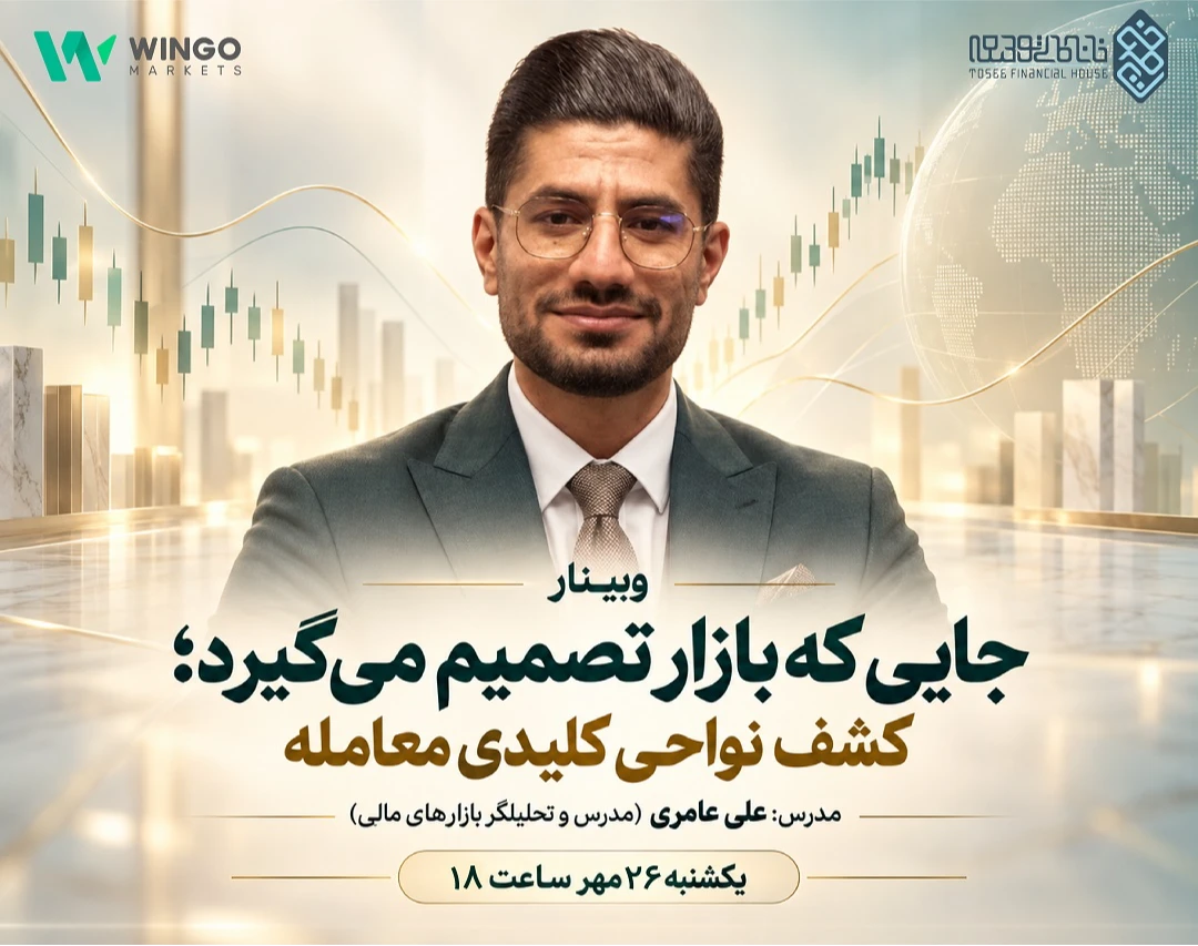 وبینار جایی که بازار تصمیم می‌گیرد؛ کشف نواحی کلیدی معامله