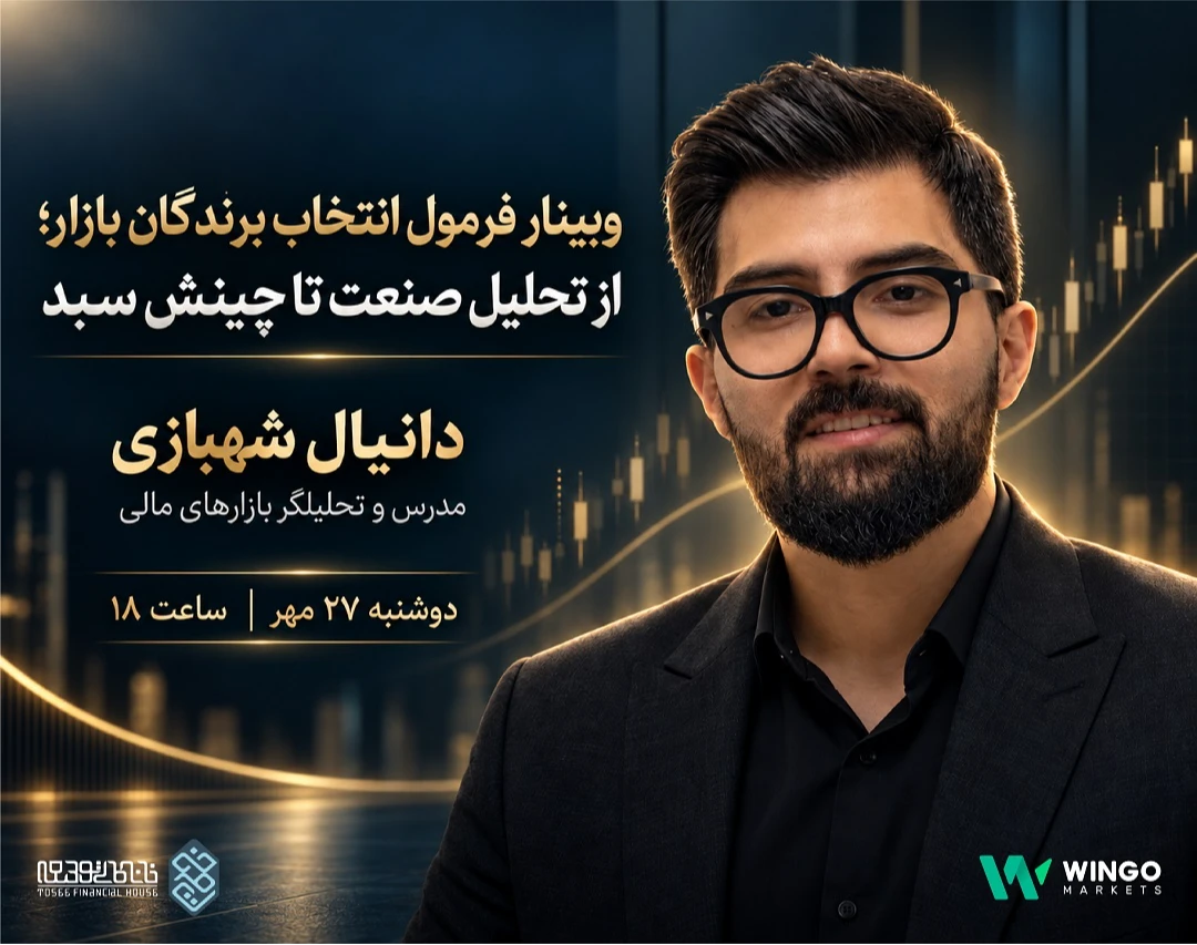 وبینار فرمول انتخاب برندگان بازار؛ از تحلیل صنعت تا چینش سبد