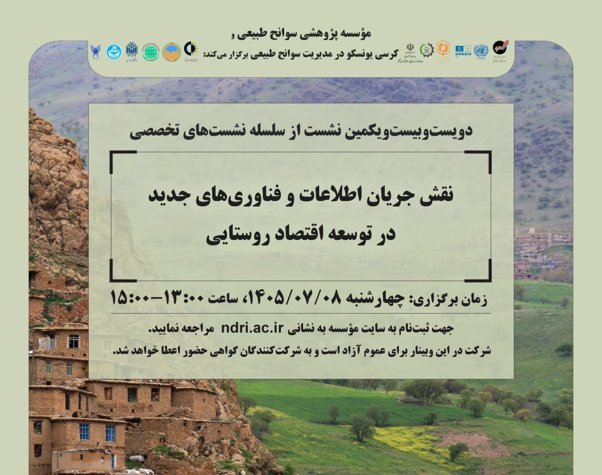 وبینار «نقش جریان اطلاعات و فناوری‌های جدید در توسعه اقتصاد روستایی»
