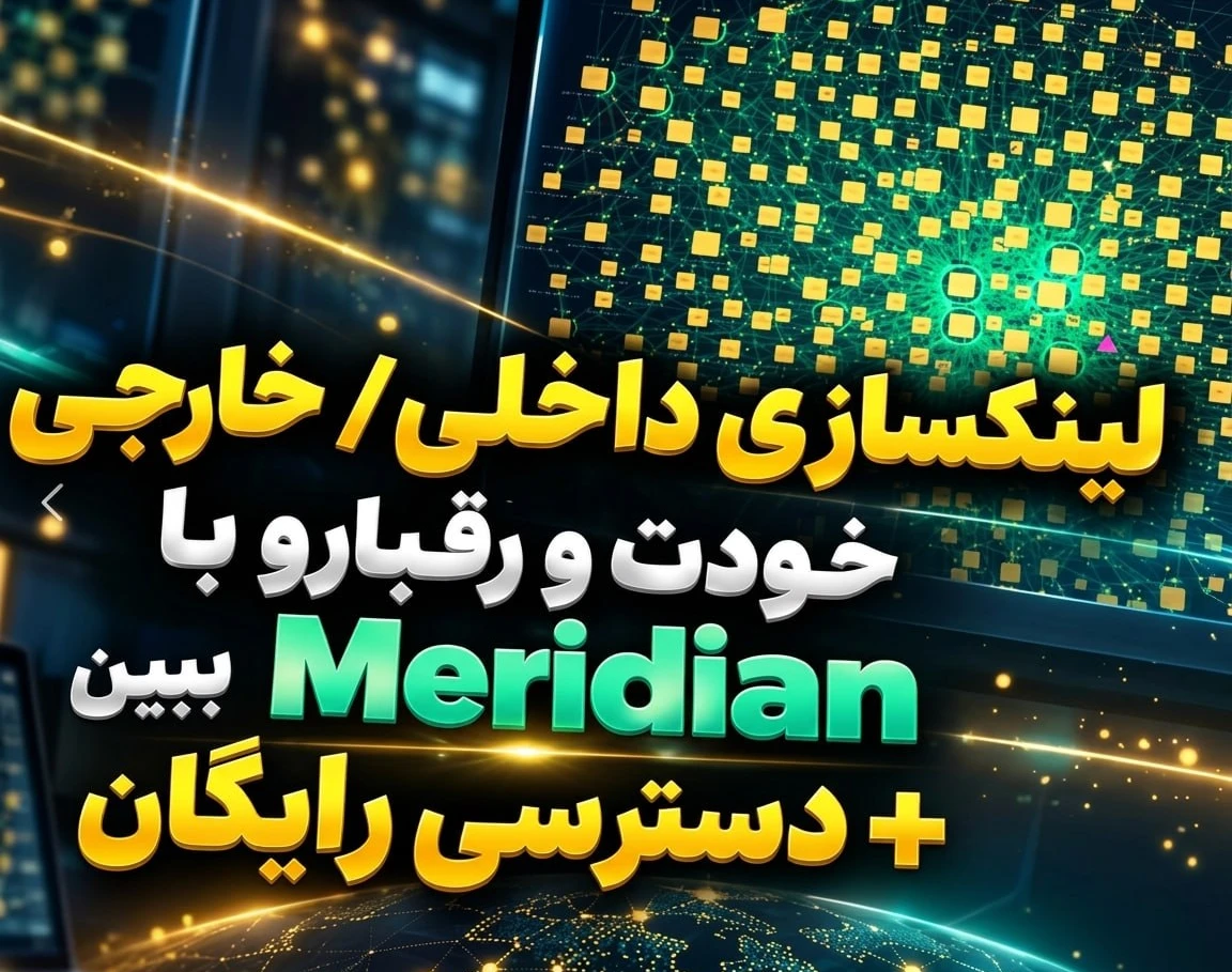 وبینار لینک‌سازی داخلی و خارجی سایتت و رقبا با Meridian (دسترسی رایگان)