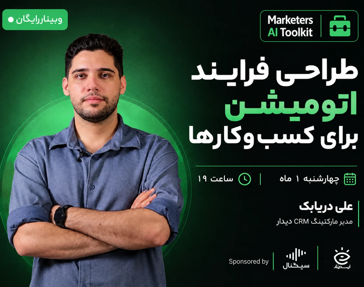 وبینار طراحی فرایند اتومیشن برای کسب‌و‌کارها