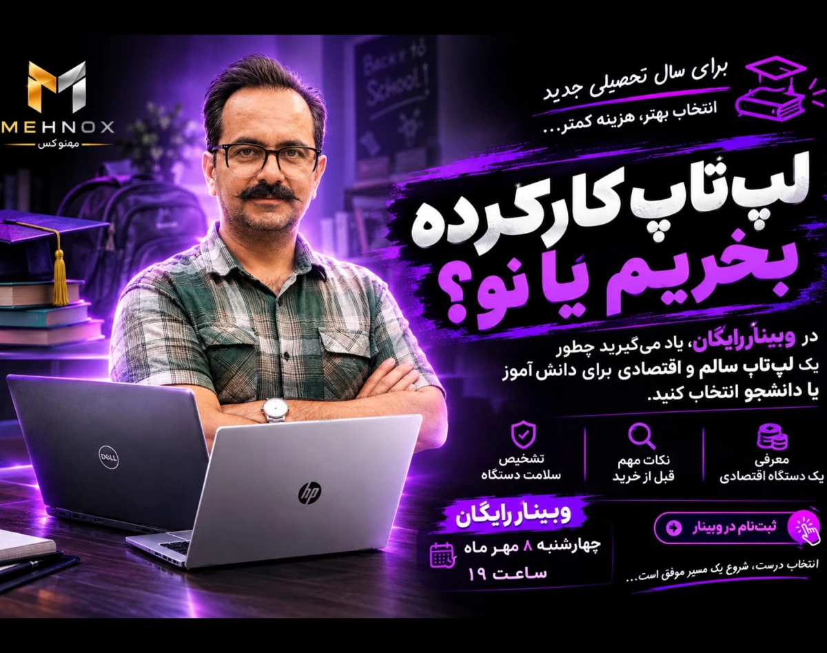 وبینار لپ تاپ کارکرده بخریم یا نو؟