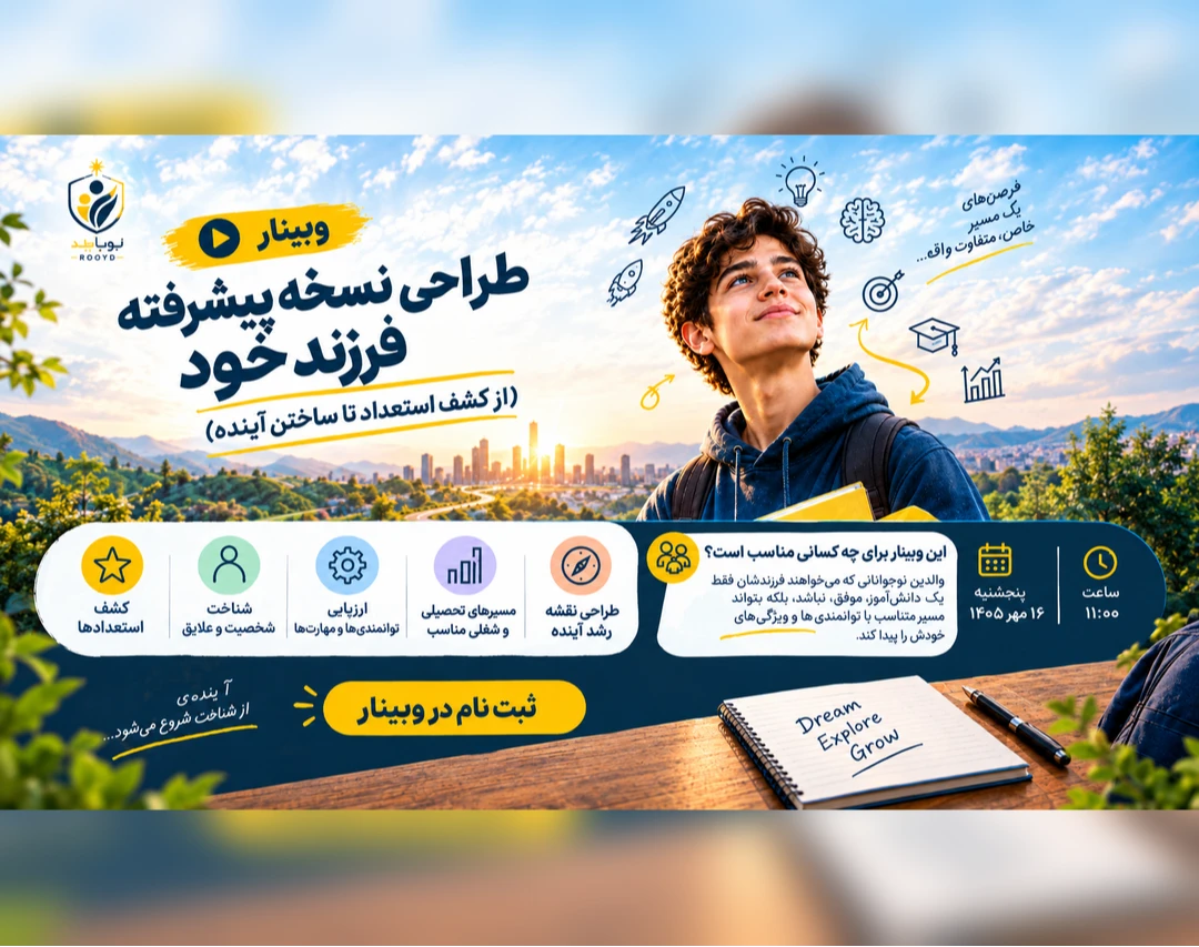 وبینار «طراحی نسخه پیشرفته فرزند خود» از کشف استعداد تا ساختن آینده