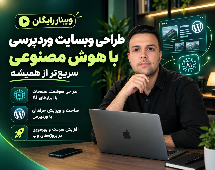 وبینار کسب درآمد از طراحی سایت وردپرسی با هوش مصنوعی