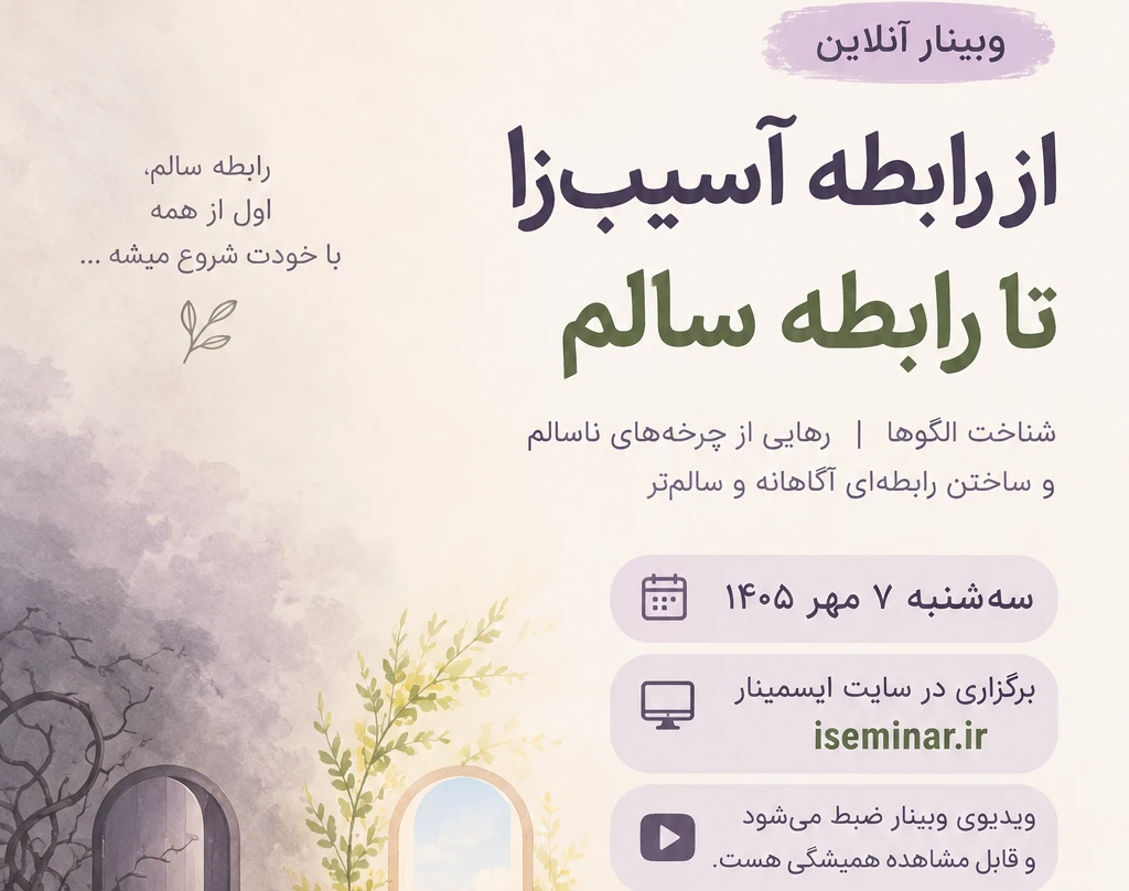 وبینار از رابطه آسیب‌زا تا رابطه سالم