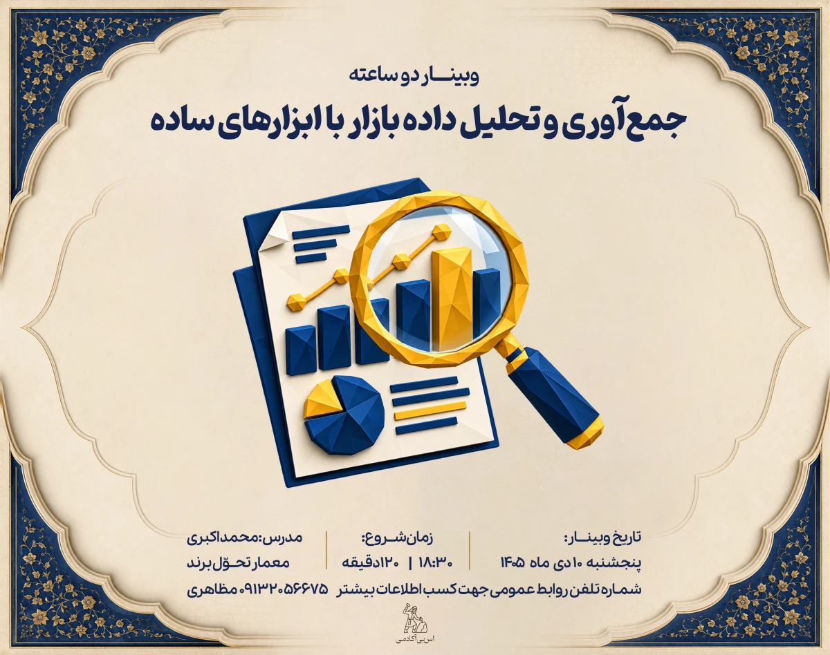 وبینار جمع‌آوری و تحلیل داده بازار با ابزارهای ساده