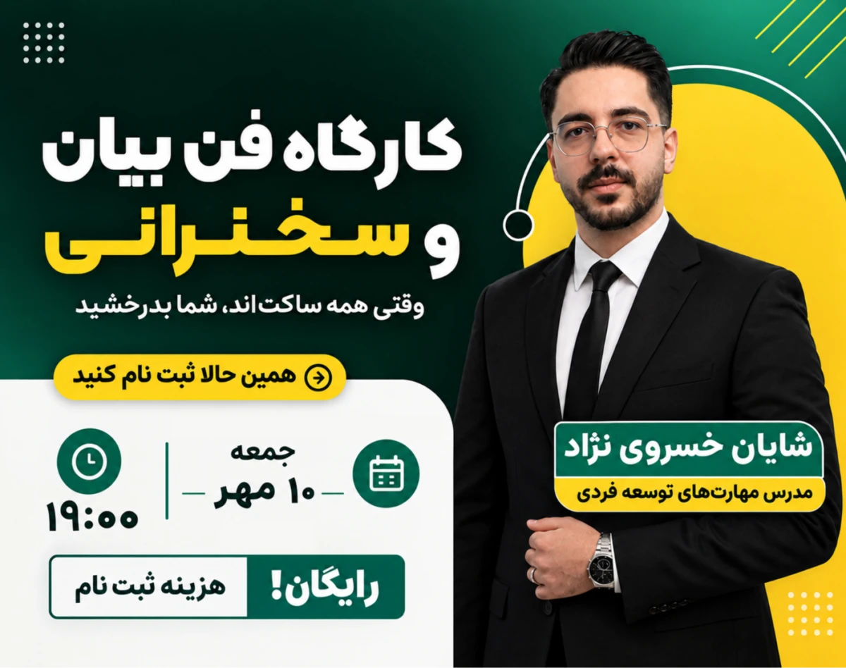 وبینار کارگاهی فن‌بیان و سخنرانی