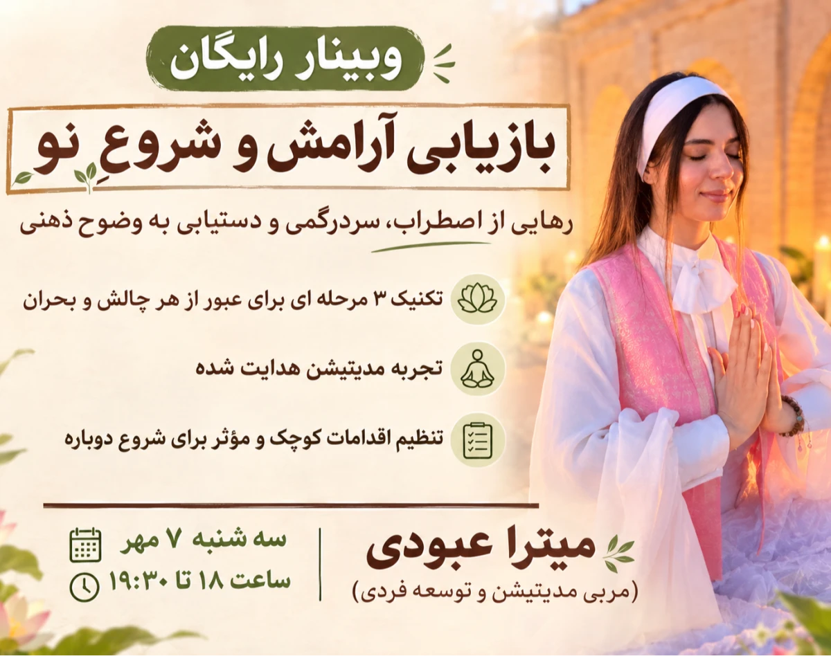 وبینار بازیابی آرامش و شروع نو