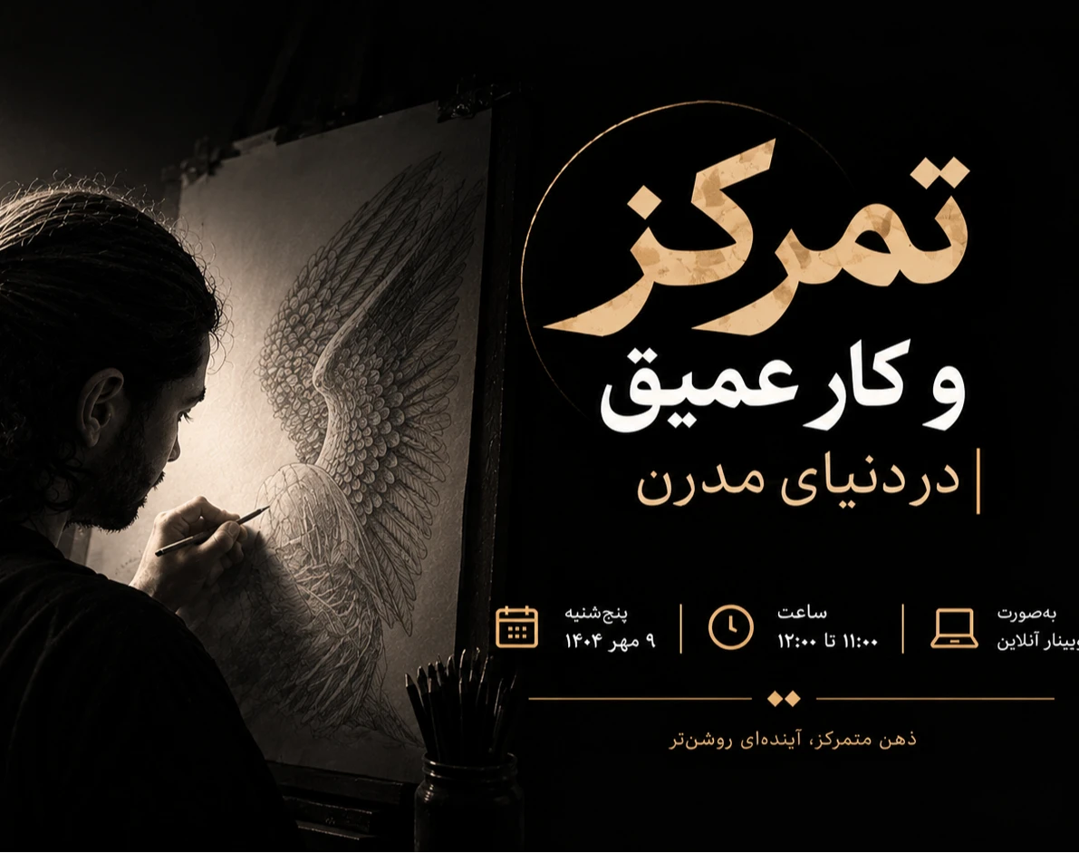 وبینار تمرکز و کار عمیق