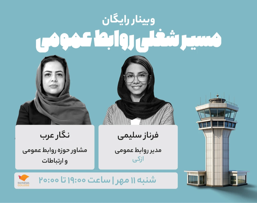وبینار رایگان مسیر شغلی روابط عمومی