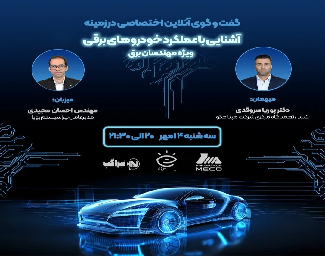 وبینار آشنایی با عملکرد خودروهای برقی ویژه مهندسان برق