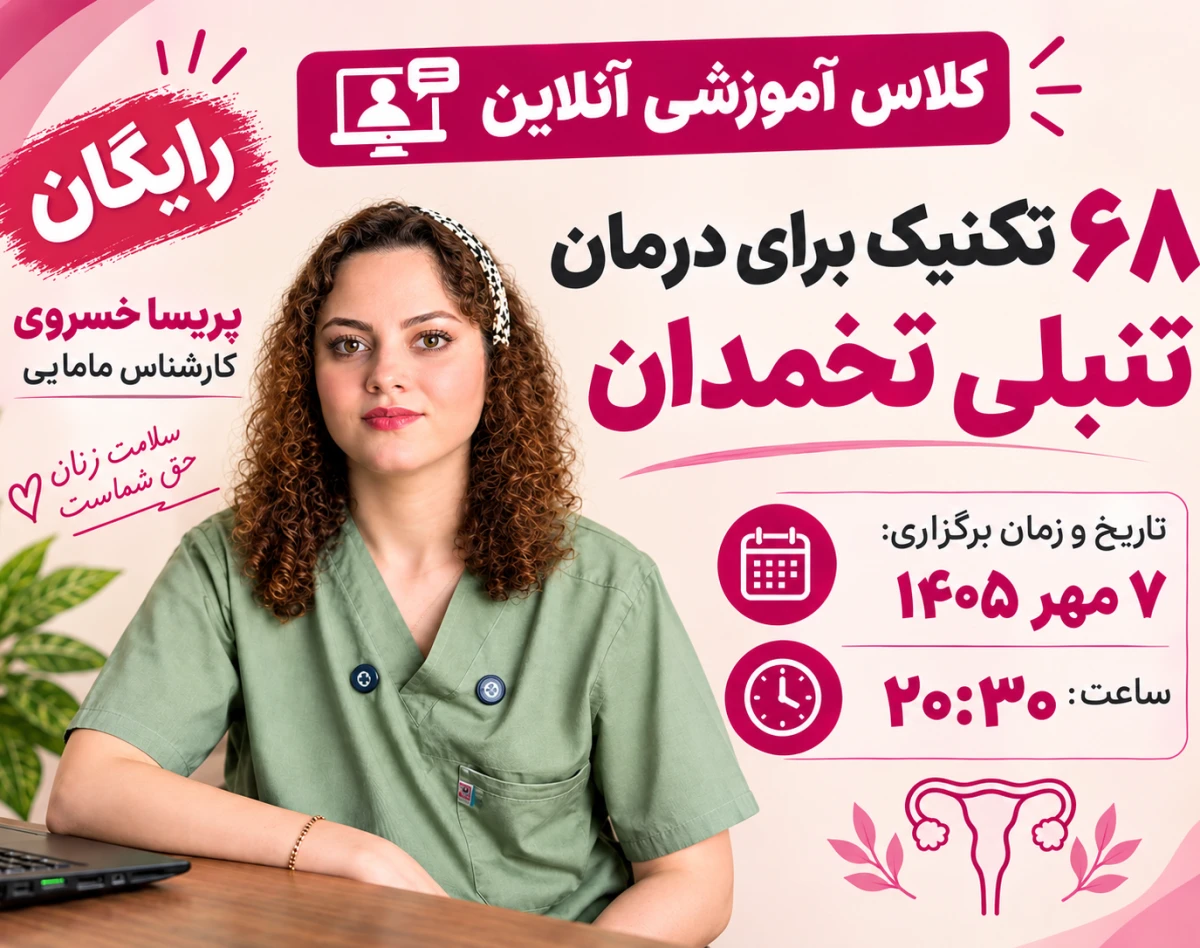 وبینار کلاس آموزشی آنلاین رایگان 68 تکنیک برای درمان تنبلی تخمدان